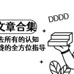 (9646期)《某公众号付费文章合集》颠覆你过去所有的认知 从认识到实践的全方位指导-我创创业-副业网-网络创业-资源分享-网课资源-学习教程-学知识-自媒体-抖音-视频号-小红书-网络项目,赚钱软件,副业,兼职,学生赚,挂机赚-我创创业-副业网-5ccy.cn
