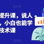 短视频画质提升课，说人话不讲理论，小白也能学会的技术课-我创创业-副业网-网络创业-资源分享-网课资源-学习教程-学知识-自媒体-抖音-视频号-小红书-网络项目,赚钱软件,副业,兼职,学生赚,挂机赚-我创创业-副业网-5ccy.cn