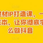 装修建材IP打造课，一顿火锅的成本，让你彻底学会怎么做抖音-我创创业-副业网-网络创业-资源分享-网课资源-学习教程-学知识-自媒体-抖音-视频号-小红书-网络项目,赚钱软件,副业,兼职,学生赚,挂机赚-我创创业-副业网-5ccy.cn