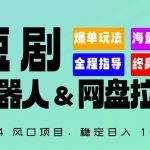 2024“短剧机器人+网盘拉新”全自动运行项目，稳定日入1000+，你的每一条专属链接都在为你赚钱【揭秘】-我创创业-副业网-网络创业-资源分享-网课资源-学习教程-学知识-自媒体-抖音-视频号-小红书-网络项目,赚钱软件,副业,兼职,学生赚,挂机赚-我创创业-副业网-5ccy.cn