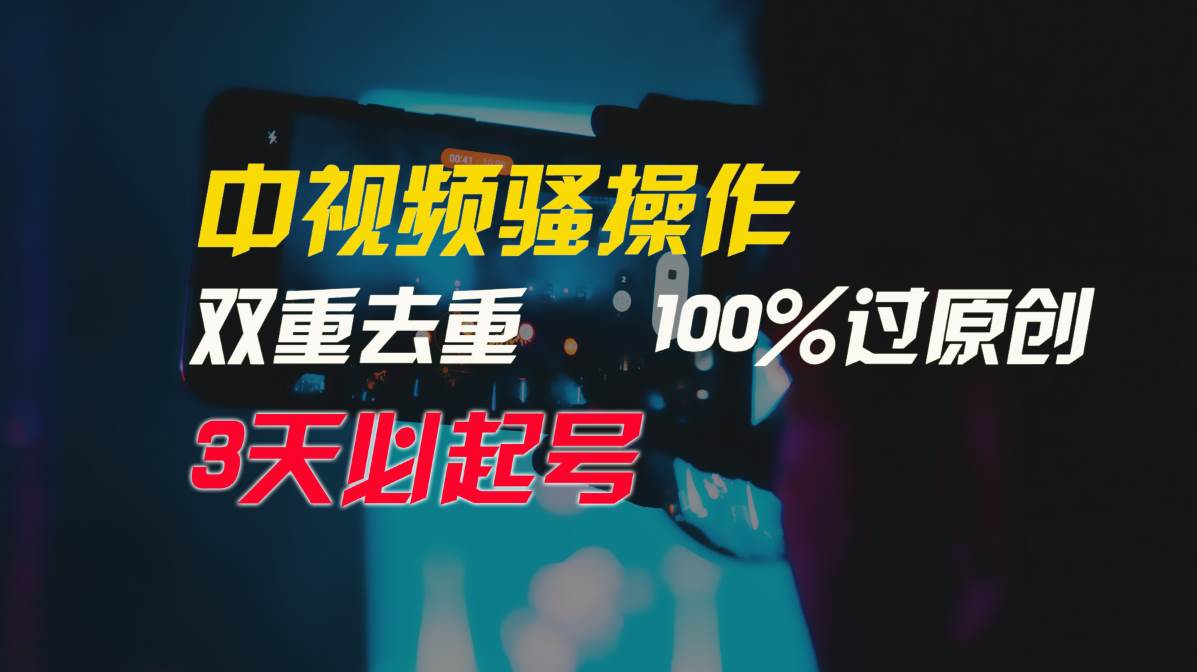 中视频骚操作，双重去重100%过原创，3天比必起号，简单无脑，月入3W+-我创创业-副业网-网络创业-资源分享-网课资源-学习教程-学知识-自媒体-抖音-视频号-小红书-网络项目,赚钱软件,副业,兼职,学生赚,挂机赚-我创创业-副业网-5ccy.cn