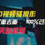 (9649期)中视频骚操作,双重去重100%过原创,3天比必起号,简单无脑,月入3W+-我创创业-副业网-网络创业-资源分享-网课资源-学习教程-学知识-自媒体-抖音-视频号-小红书-网络项目,赚钱软件,副业,兼职,学生赚,挂机赚-我创创业-副业网-5ccy.cn