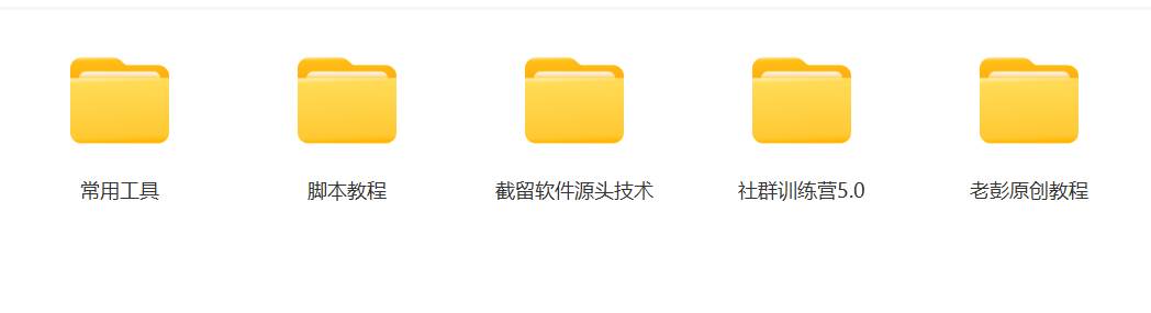 某社群5.0内部培训课程，截留软件源头技术，附常用工具箱大大提高工作效率