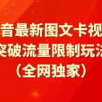 （9650期）抖音最新图文卡视频 突破流量限制玩法-我创创业-副业网-网络创业-资源分享-网课资源-学习教程-学知识-自媒体-抖音-视频号-小红书-网络项目,赚钱软件,副业,兼职,学生赚,挂机赚-我创创业-副业网-5ccy.cn