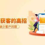 分享36个快速获客的高招：轻松解决缺少客户问题，有效才是硬道理-我创创业-副业网-网络创业-资源分享-网课资源-学习教程-学知识-自媒体-抖音-视频号-小红书-网络项目,赚钱软件,副业,兼职,学生赚,挂机赚-我创创业-副业网-5ccy.cn