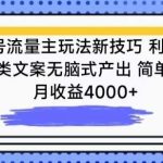 公众号流量主玩法新技巧，利用AI做情感类文案无脑式产出，简单易学，月收益4000+【揭秘】-我创创业-副业网-网络创业-资源分享-网课资源-学习教程-学知识-自媒体-抖音-视频号-小红书-网络项目,赚钱软件,副业,兼职,学生赚,挂机赚-我创创业-副业网-5ccy.cn