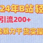 2024年B站轻松日引流200+的全套暴力干货实操教程【揭秘】-我创创业-副业网-网络创业-资源分享-网课资源-学习教程-学知识-自媒体-抖音-视频号-小红书-网络项目,赚钱软件,副业,兼职,学生赚,挂机赚-我创创业-副业网-5ccy.cn