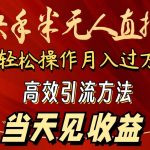 （9626期）2024快手半无人直播 简单操作月入1W+ 高效引流 当天见收益-我创创业-副业网-网络创业-资源分享-网课资源-学习教程-学知识-自媒体-抖音-视频号-小红书-网络项目,赚钱软件,副业,兼职,学生赚,挂机赚-我创创业-副业网-5ccy.cn