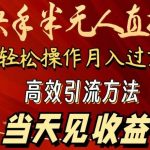 2024快手半无人直播，简单操作月入1W+ 高效引流当天见收益【揭秘】-我创创业-副业网-网络创业-资源分享-网课资源-学习教程-学知识-自媒体-抖音-视频号-小红书-网络项目,赚钱软件,副业,兼职,学生赚,挂机赚-我创创业-副业网-5ccy.cn