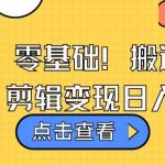 视频号零基础搬运爆款视频，剪辑变现日入千元【揭秘】-我创创业-副业网-网络创业-资源分享-网课资源-学习教程-学知识-自媒体-抖音-视频号-小红书-网络项目,赚钱软件,副业,兼职,学生赚,挂机赚-我创创业-副业网-5ccy.cn