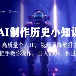视频号AI制作历史小知识，日入1000+，高质量原创个人ip，秒过原创，降维打击！-我创创业-副业网-网络创业-资源分享-网课资源-学习教程-学知识-自媒体-抖音-视频号-小红书-网络项目,赚钱软件,副业,兼职,学生赚,挂机赚-我创创业-副业网-5ccy.cn