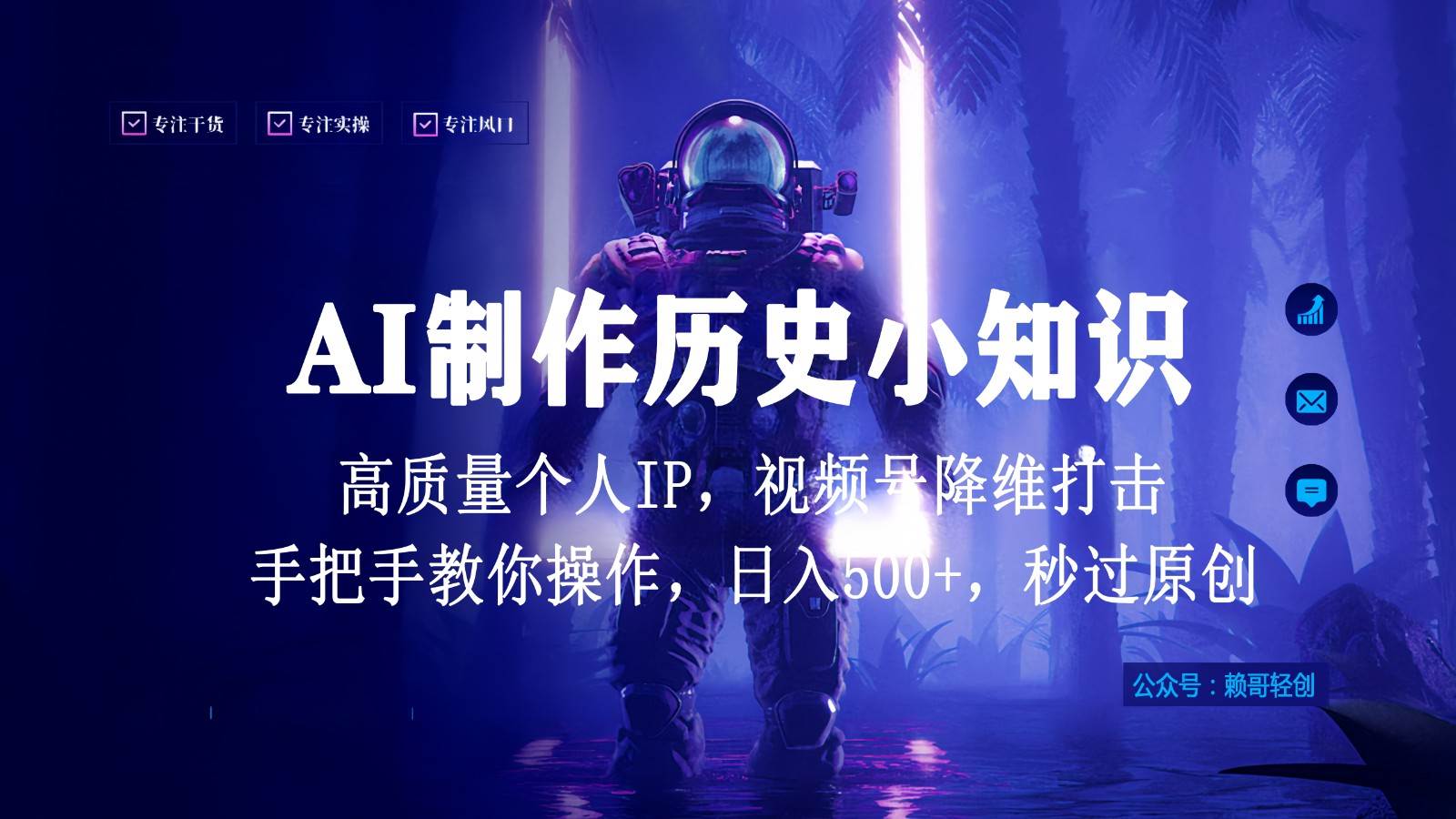 视频号AI制作历史小知识，日入1000+，高质量原创个人ip，秒过原创，降维打击！-我创创业-副业网-网络创业-资源分享-网课资源-学习教程-学知识-自媒体-抖音-视频号-小红书-网络项目,赚钱软件,副业,兼职,学生赚,挂机赚-我创创业-副业网-5ccy.cn