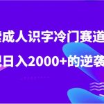 探索成人识字冷门赛道，实现日入2000+的逆袭人生！-我创创业-副业网-网络创业-资源分享-网课资源-学习教程-学知识-自媒体-抖音-视频号-小红书-网络项目,赚钱软件,副业,兼职,学生赚,挂机赚-我创创业-副业网-5ccy.cn