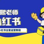 小红书全套运营教程，带你手把手认识小红书-我创创业-副业网-网络创业-资源分享-网课资源-学习教程-学知识-自媒体-抖音-视频号-小红书-网络项目,赚钱软件,副业,兼职,学生赚,挂机赚-我创创业-副业网-5ccy.cn