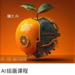 橘大的AI绘画课程，AI绘画零基础小白，从入门到精通-我创创业-副业网-网络创业-资源分享-网课资源-学习教程-学知识-自媒体-抖音-视频号-小红书-网络项目,赚钱软件,副业,兼职,学生赚,挂机赚-我创创业-副业网-5ccy.cn