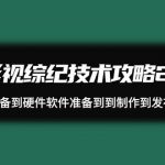 （9633期）影视 综纪技术攻略2.0：从账号准备到硬件软件准备到到制作到发布（26节）-我创创业-副业网-网络创业-资源分享-网课资源-学习教程-学知识-自媒体-抖音-视频号-小红书-网络项目,赚钱软件,副业,兼职,学生赚,挂机赚-我创创业-副业网-5ccy.cn