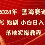 (9634期)2024年蓝海赛道视频号短剧 小白日入1000+落地实操教程-我创创业-副业网-网络创业-资源分享-网课资源-学习教程-学知识-自媒体-抖音-视频号-小红书-网络项目,赚钱软件,副业,兼职,学生赚,挂机赚-我创创业-副业网-5ccy.cn