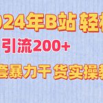 2024年B站轻松日引流200+的全套暴力干货实操教程-我创创业-副业网-网络创业-资源分享-网课资源-学习教程-学知识-自媒体-抖音-视频号-小红书-网络项目,赚钱软件,副业,兼职,学生赚,挂机赚-我创创业-副业网-5ccy.cn