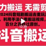 2024最新抖音搬运技术，抖音短剧视频去重，手法搬运，利用工具去重，秒过原创！-我创创业-副业网-网络创业-资源分享-网课资源-学习教程-学知识-自媒体-抖音-视频号-小红书-网络项目,赚钱软件,副业,兼职,学生赚,挂机赚-我创创业-副业网-5ccy.cn