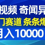 (9627期)中视频奇闻异事,冷门赛道条条爆款,月入10000+-我创创业-副业网-网络创业-资源分享-网课资源-学习教程-学知识-自媒体-抖音-视频号-小红书-网络项目,赚钱软件,副业,兼职,学生赚,挂机赚-我创创业-副业网-5ccy.cn