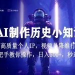 视频号AI制作历史小知识，日入1000+高质量原创个人ip，秒过原创，降维打击，全网首发【揭秘】-我创创业-副业网-网络创业-资源分享-网课资源-学习教程-学知识-自媒体-抖音-视频号-小红书-网络项目,赚钱软件,副业,兼职,学生赚,挂机赚-我创创业-副业网-5ccy.cn