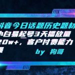 抖音今日话题历史题材-小白易起号3天播放量20w+，客户付费能力强【揭秘】-我创创业-副业网-网络创业-资源分享-网课资源-学习教程-学知识-自媒体-抖音-视频号-小红书-网络项目,赚钱软件,副业,兼职,学生赚,挂机赚-我创创业-副业网-5ccy.cn