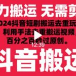 2024最新抖音搬运技术，抖音短剧视频去重，手法搬运，利用工具去重，达到秒过原创的效果【揭秘】-我创创业-副业网-网络创业-资源分享-网课资源-学习教程-学知识-自媒体-抖音-视频号-小红书-网络项目,赚钱软件,副业,兼职,学生赚,挂机赚-我创创业-副业网-5ccy.cn
