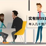 （9607期）真实有效391套商业模式，年入几十到几百万案例解析（电子书+视频+图文）-我创创业-副业网-网络创业-资源分享-网课资源-学习教程-学知识-自媒体-抖音-视频号-小红书-网络项目,赚钱软件,副业,兼职,学生赚,挂机赚-我创创业-副业网-5ccy.cn