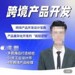 佳荣·跨境产品开发宝典-CMF基础课，跨境产品开发设计宝典，产品差异化开发的底层逻辑-我创创业-副业网-网络创业-资源分享-网课资源-学习教程-学知识-自媒体-抖音-视频号-小红书-网络项目,赚钱软件,副业,兼职,学生赚,挂机赚-我创创业-副业网-5ccy.cn