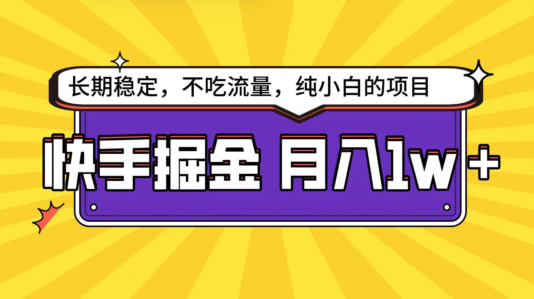 （9609期）快手倔金天花板，小白也能轻松月入1w+-我创创业-副业网-网络创业-资源分享-网课资源-学习教程-学知识-自媒体-抖音-视频号-小红书-网络项目,赚钱软件,副业,兼职,学生赚,挂机赚-我创创业-副业网-5ccy.cn