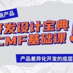 (9611期)跨境电商产品开发设计宝典-CMF基础课:产品差异化开发的底层逻辑-我创创业-副业网-网络创业-资源分享-网课资源-学习教程-学知识-自媒体-抖音-视频号-小红书-网络项目,赚钱软件,副业,兼职,学生赚,挂机赚-我创创业-副业网-5ccy.cn