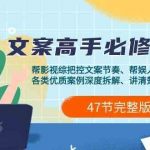 影视综纪文案高手必修课2.0:文案课/案例课/认知课/题材课/变现课/加餐课-我创创业-副业网-网络创业-资源分享-网课资源-学习教程-学知识-自媒体-抖音-视频号-小红书-网络项目,赚钱软件,副业,兼职,学生赚,挂机赚-我创创业-副业网-5ccy.cn