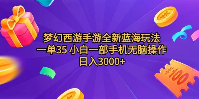 （9612期）梦幻西游手游全新蓝海玩法 一单35 小白一部手机无脑操作 日入3000+轻轻…-我创创业-副业网-网络创业-资源分享-网课资源-学习教程-学知识-自媒体-抖音-视频号-小红书-网络项目,赚钱软件,副业,兼职,学生赚,挂机赚-我创创业-副业网-5ccy.cn