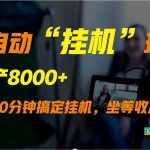 外面卖1980的全自动“挂机”玩法，实现睡后收入，日产8000+-我创创业-副业网-网络创业-资源分享-网课资源-学习教程-学知识-自媒体-抖音-视频号-小红书-网络项目,赚钱软件,副业,兼职,学生赚,挂机赚-我创创业-副业网-5ccy.cn
