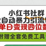 (9615期)小红薯社群全自动无脑暴力截流,日引500+精准创业粉,单日稳入四位数附…-我创创业-副业网-网络创业-资源分享-网课资源-学习教程-学知识-自媒体-抖音-视频号-小红书-网络项目,赚钱软件,副业,兼职,学生赚,挂机赚-我创创业-副业网-5ccy.cn