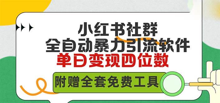 （9615期）小红薯社群全自动无脑暴力截流，日引500+精准创业粉，单日稳入四位数附…-我创创业-副业网-网络创业-资源分享-网课资源-学习教程-学知识-自媒体-抖音-视频号-小红书-网络项目,赚钱软件,副业,兼职,学生赚,挂机赚-我创创业-副业网-5ccy.cn