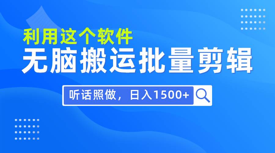 （9614期）每天30分钟，0基础用软件无脑搬运批量剪辑，只需听话照做日入1500+-我创创业-副业网-网络创业-资源分享-网课资源-学习教程-学知识-自媒体-抖音-视频号-小红书-网络项目,赚钱软件,副业,兼职,学生赚,挂机赚-我创创业-副业网-5ccy.cn