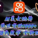 （9617期）最新AI美女跳舞项目，暴力变现，螺旋起号，操作简单，小白也能轻松上手-我创创业-副业网-网络创业-资源分享-网课资源-学习教程-学知识-自媒体-抖音-视频号-小红书-网络项目,赚钱软件,副业,兼职,学生赚,挂机赚-我创创业-副业网-5ccy.cn