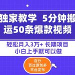 （9587期）5分钟搬运50条爆款视频!百分 百过原创，多平台发布，轻松月入3万+ 长期…-我创创业-副业网-网络创业-资源分享-网课资源-学习教程-学知识-自媒体-抖音-视频号-小红书-网络项目,赚钱软件,副业,兼职,学生赚,挂机赚-我创创业-副业网-5ccy.cn