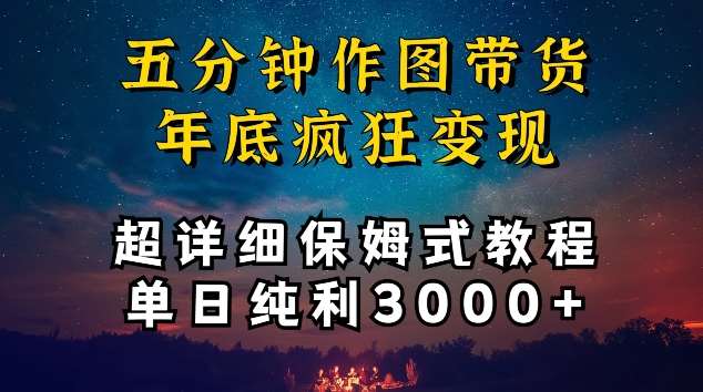 五分钟作图带货疯狂变现，超详细保姆式教程单日纯利3000+【揭秘】-我创创业-副业网-网络创业-资源分享-网课资源-学习教程-学知识-自媒体-抖音-视频号-小红书-网络项目,赚钱软件,副业,兼职,学生赚,挂机赚-我创创业-副业网-5ccy.cn