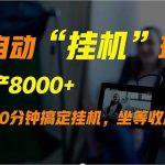（9596期）全自动“挂机”玩法，实现睡后收入，日产8000+-我创创业-副业网-网络创业-资源分享-网课资源-学习教程-学知识-自媒体-抖音-视频号-小红书-网络项目,赚钱软件,副业,兼职,学生赚,挂机赚-我创创业-副业网-5ccy.cn