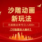 (9597期)沙雕动漫新玩法,无脑搬运,操作简单,三天快速起号,单号日收入800+可…-我创创业-副业网-网络创业-资源分享-网课资源-学习教程-学知识-自媒体-抖音-视频号-小红书-网络项目,赚钱软件,副业,兼职,学生赚,挂机赚-我创创业-副业网-5ccy.cn