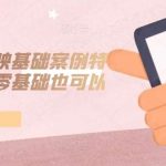 手机版剪映基础案例特效课程，零基础也可以轻松完成-我创创业-副业网-网络创业-资源分享-网课资源-学习教程-学知识-自媒体-抖音-视频号-小红书-网络项目,赚钱软件,副业,兼职,学生赚,挂机赚-我创创业-副业网-5ccy.cn