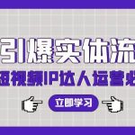 7天引爆实体流量,老板直播短视频IP达人运营必学实操课-我创创业-副业网-网络创业-资源分享-网课资源-学习教程-学知识-自媒体-抖音-视频号-小红书-网络项目,赚钱软件,副业,兼职,学生赚,挂机赚-我创创业-副业网-5ccy.cn