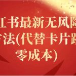 小红书最新无风险引流方法(代替卡片跳转 零成本)-我创创业-副业网-网络创业-资源分享-网课资源-学习教程-学知识-自媒体-抖音-视频号-小红书-网络项目,赚钱软件,副业,兼职,学生赚,挂机赚-我创创业-副业网-5ccy.cn