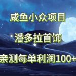 咸鱼小众项目，潘多拉首饰，亲测每单利润100+-我创创业-副业网-网络创业-资源分享-网课资源-学习教程-学知识-自媒体-抖音-视频号-小红书-网络项目,赚钱软件,副业,兼职,学生赚,挂机赚-我创创业-副业网-5ccy.cn