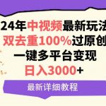 (9598期)中视频24年最新玩法,双去重100%过原创,日入3000+一键多平台变现-我创创业-副业网-网络创业-资源分享-网课资源-学习教程-学知识-自媒体-抖音-视频号-小红书-网络项目,赚钱软件,副业,兼职,学生赚,挂机赚-我创创业-副业网-5ccy.cn