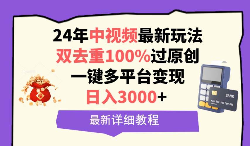 （9598期）中视频24年最新玩法，双去重100%过原创，日入3000+一键多平台变现-我创创业-副业网-网络创业-资源分享-网课资源-学习教程-学知识-自媒体-抖音-视频号-小红书-网络项目,赚钱软件,副业,兼职,学生赚,挂机赚-我创创业-副业网-5ccy.cn