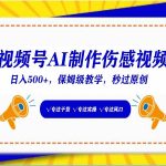 视频号AI生成伤感文案，一分钟一个视频，小白最好的入坑赛道，日入500+-我创创业-副业网-网络创业-资源分享-网课资源-学习教程-学知识-自媒体-抖音-视频号-小红书-网络项目,赚钱软件,副业,兼职,学生赚,挂机赚-我创创业-副业网-5ccy.cn