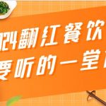 2024翻红餐饮人要听的一堂课，包含三大板块：餐饮管理、流量干货、特别篇-我创创业-副业网-网络创业-资源分享-网课资源-学习教程-学知识-自媒体-抖音-视频号-小红书-网络项目,赚钱软件,副业,兼职,学生赚,挂机赚-我创创业-副业网-5ccy.cn